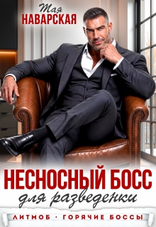 Несносный босс для разведенки / Тая Наварская