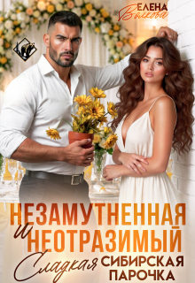 Незамутненная и неотразимый. Сладкая сибирская парочка / Елена Волкова