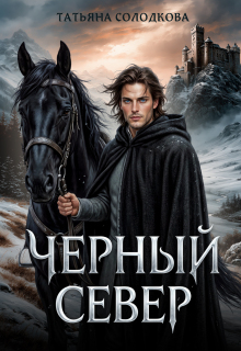 Черный север / Татьяна Солодкова