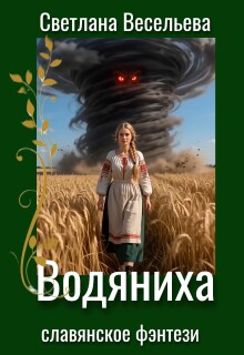 Водяниха / Светлана Весельева