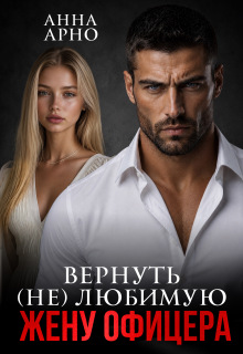Вернуть (не) любимую жену офицера / Анна Арно