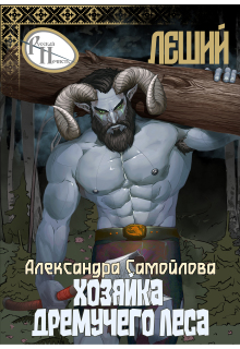 Хозяйка Дремучего леса. Леший / Александра Самойлова