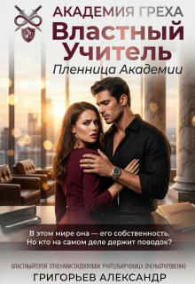 Властный Учитель: Пленница Академии / Григорьев Александр Спепанович