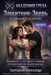 Защитник — Зверь: Сильная близость / Григорьев Александр Спепанович