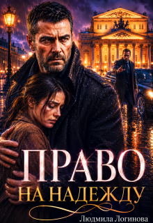 Право на Надежду / Злюся Романова