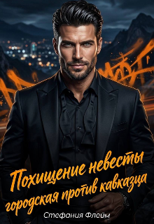 Похищение невесты. Городская против Кавказца / Дарья Лызлова