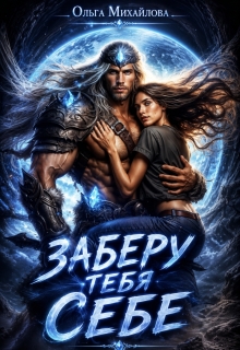 Заберу тебя себе / Ольга (Ольга Михайлова)