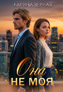 Она не моя / Карина Верная