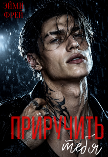 Приручить тебя / Эйми Фрей