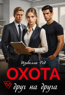 Охота друг на друга / Изабелла Ред