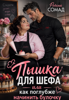 Пышка для шефа или как поглубже начинить булочку / Rowena so mad