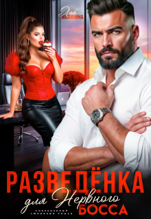 Разведенка для нервного босса / Yuliya Yu