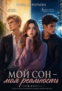 Мой сон — моя реальность / Татьяна Алферьева