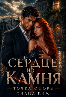 Сердце из камня. Точка опоры / Тиана Ким