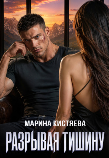 Разрывая тишину / Марина Кистяева