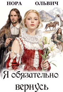 Я обязательно вернусь. Книга 1 / Нора Ольвич