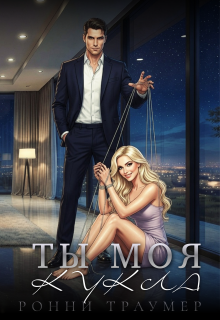 Ты моя кукла / Ронни Траумер