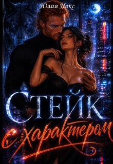 Стейк с характером / Юлия Нокс