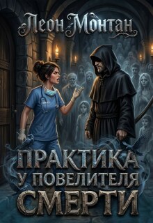 Практика у Повелителя Смерти / Леон Монтан