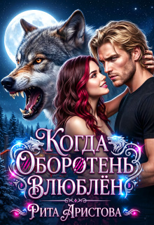 Когда оборотень влюблён / Рита Аристова