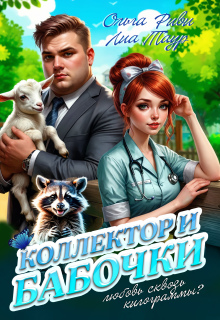 Коллектор и бабочки / Ольга Риви