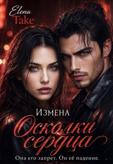 Осколки сердца. Измена / Elena Take