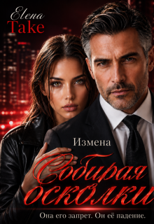 Собирая осколки. Измена / Elena Take