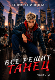 Все решит танец. Часть 2 / Юлия Гришина