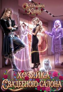 Хозяйка свадебного салона / Каталина Канн