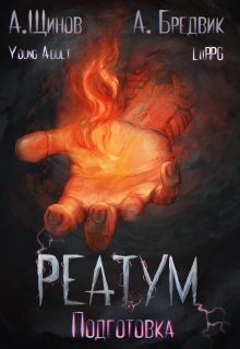Реатум. Книга 2. Подготовка. Том 1 / Алекс Бредвик