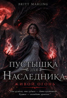 Пустышка для наследника. Живой огонь / Britt Marling