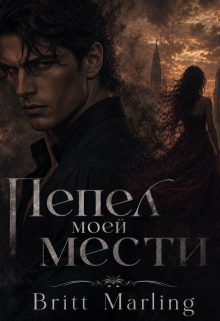 Пепел моей мести / Britt Marling