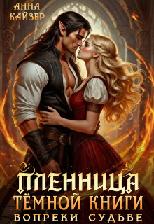 Пленница темной книги. Вопреки судьбе / Анна Кайзер