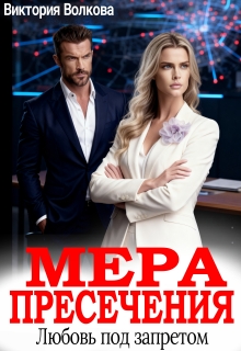 Мера пресечения. Любовь под запретом / Виктория Волкова