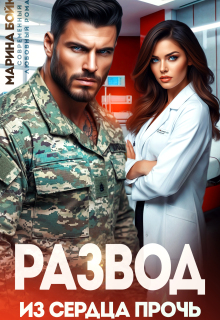 Развод. Из сердца прочь / Марина Владимирова-Бойко
