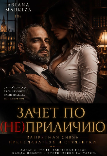 Зачет по (не)приличию / Ariana Markiza