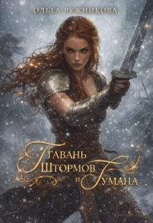 Гавань Штормов и Тумана / Ольга Ружникова