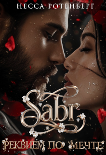 Sabr × Реквием по мечте / Несса Ротенберг