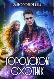Городской охотник. История 2 — «Каменные невесты» / Анна Завгородняя