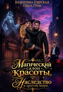 Магический салон красоты, или Наследство в другом мире / Валентина Езерская
