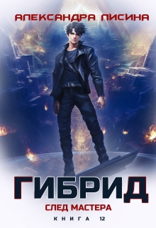 Гибрид-12. След мастера / Александра Лисина