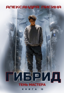 Гибрид-13. Тень мастера / Александра Лисина
