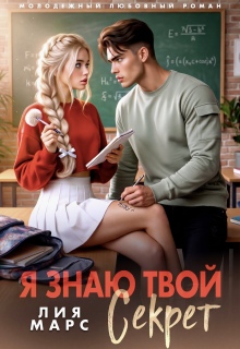 Я знаю твой секрет / Лия Ришар