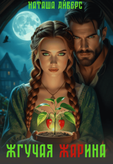 Жгучая Жарина / Наташа Айверс