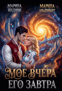 Мое вчера, его завтра / Марина Эльденберт