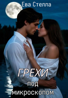 Грехи под микроскопом / Lea