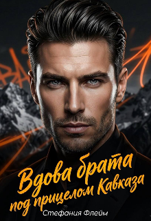 Вдова брата. Под прицелом Кавказа / Дарья Лызлова