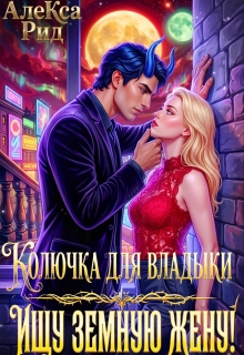 Колючка Для Владыки: Ищу Земную Жену / Александра