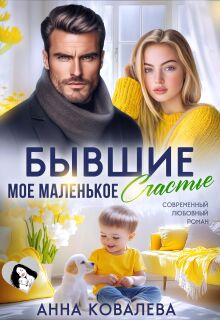 Бывшие. Мое маленькое счастье / Анна Ковалева
