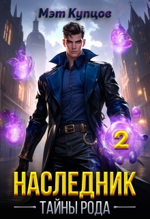 Наследник. Тайны рода  Том 2 / Мэт Купцов